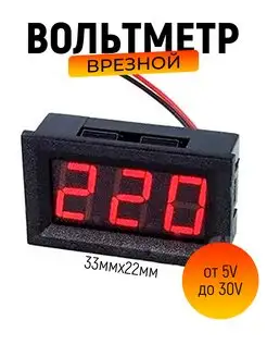 Вольтметр автомобильный цифровой врезной