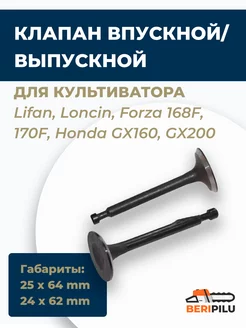 Комплект клапанов для двигателя 168F 170F GX160 GX200