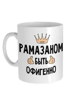 Кружка Рамазан