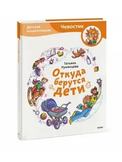 Откуда берутся дети. Детская энциклопедия (Чевостик)