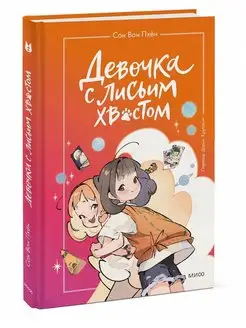 Девочка с лисьим хвостом. Том 2