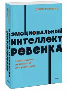 Эмоциональный интеллект ребенка. Руководство для родителей