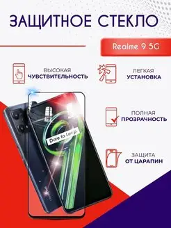 Защитное стекло на Realme 9 5G полноэкранное с рамкой