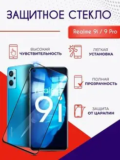 Защитное стекло на Realme 9i 9 Pro полноэкранное с рамкой