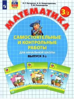 Математика 3 кл Самостоятельные раб Вып 3 Вар 2 Петерсон