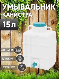 Канистра - умывальник 15л