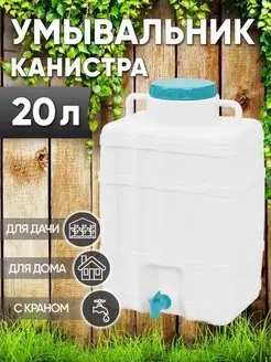 Канистра - умывальник 20л