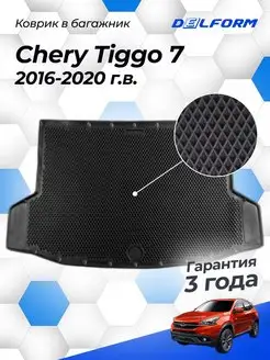 Коврик в багажник Чери Тигго 7 2016-20, Chery Tiggo eva