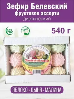 Зефир Белев диетический Фруктовое Ассорти 540г 1 шт