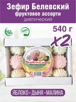 Зефир Белев диетический Фруктовое Ассорти 540г 2 шт