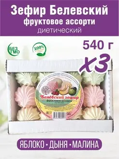 Зефир Белев диетический Фруктовое Ассорти 540г 3 шт