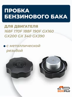 Пробка бензобака двигателя 168F 170F 177F 173F 188F 190F