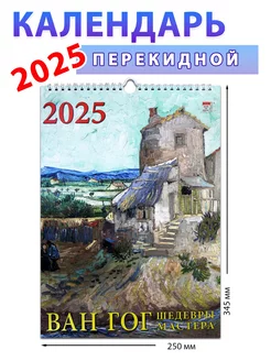 Календарь настенный на 2025 год "Ван Гог", 250х345 мм