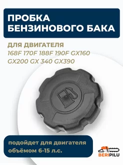 Пробка бензобака двигателя 168F 170F 188F 190F GX160 GX200