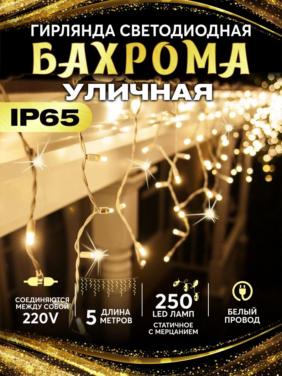 Бахрома уличная. Электрогирлянда бахрома уличная 6 метров Fu. Гирлянда бахрома уличная 12 м. Гирлянда бахрома 12 м цветная. Бахрома уличная водонепроницаемая 4 сезона 12 метров.