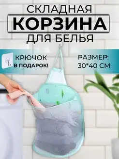 Складная корзина для белья подвесная