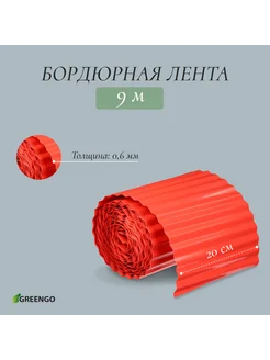 Лента бордюрная 0.2*9 м