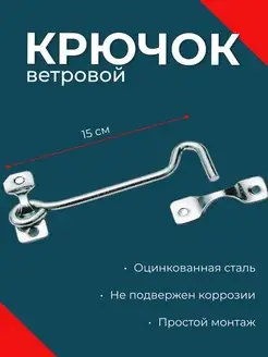 Засов дверной шпингалет задвижка крючок ветровой