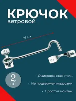 Засов дверной шпингалет задвижка крючок ветровой