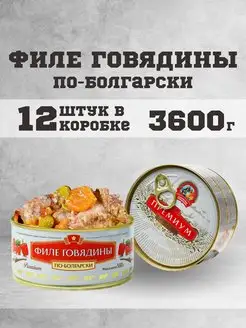 Тушенка говяжья филе консервы мясные говядина 300г. 12 шт