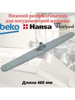 Нижний разбрызгиватель посудомоечных машин Beko