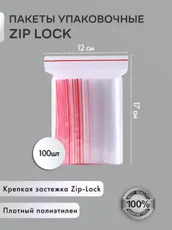 Пакеты упаковочные Zip Lock 12х17 см 100 шт прозрачные зип