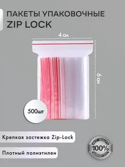 Пакеты упаковочные Zip Lock 6х8 см 500 шт прозрачные зип