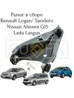 Рычаг подвески R. Logan L. Largus Almera G15