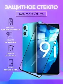 Защитное стекло на Realme 9i 9 Pro полноэкранное с рамкой