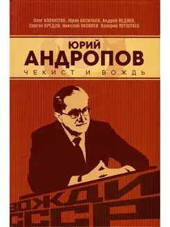 Юрий Андропов. Чекист и вождь