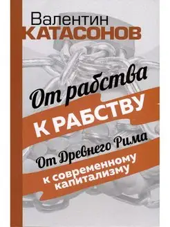 От рабства к рабству. От Древнего Рима