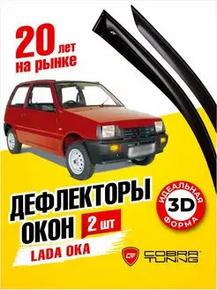 Дефлекторы боковых окон ветровики на Лада Ока Ваз 1111