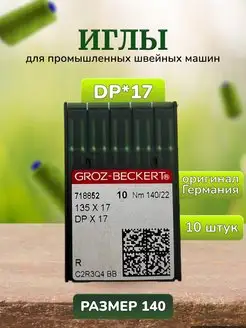 Иглы для промышленных машин DP*17