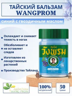 Wangprom Тайский бальзам от варикоза 50 гр