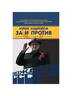 Юрий Андропов. За и против. Дорисованный портрет