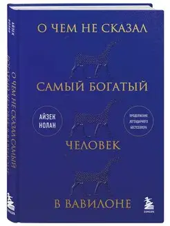 О чем не сказал самый богатый человек в Вавилоне