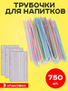 Трубочки для напитков, для соков бренд Трубочки для коктейлей продавец Продавец № 1284004