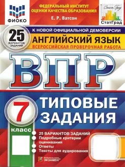 ВПР Английский язык 7 класс. 25 вариантов. ФИОКО. СТАТГРАД