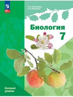 Пономарева. Биология. 7 кл. Учебник линейный курс ФГОС