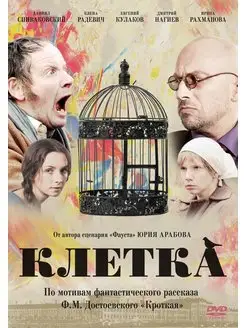 Клетка (2015) DVD-video (DVD-box)