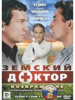 Земской доктор 4. Возвращение. Серии 1-20 2 DVD