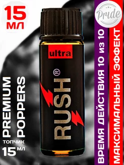 Попперс RUSH ORIGINAL ULTRA BLACK 15 мл Бельгия