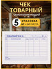 Товарный чек самокопирующийся бланк 32 пары бренд N&A_Fabric продавец Продавец № 223882