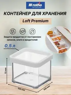 Контейнер для хранения сыпучих продуктов LOFT 0,5 литра