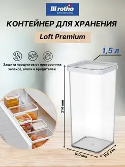 Контейнер для хранения сыпучих продуктов LOFT 1,5 литра