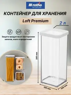 Контейнер для хранения сыпучих продуктов LOFT 2 литра