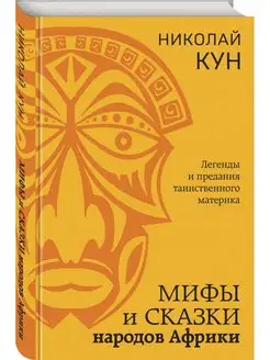 Мифы и сказки народов Африки