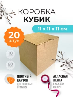 Коробка картонная самосборная 11х11х11 см, крафт