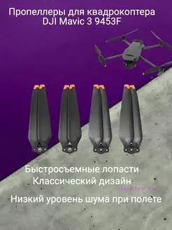 Пропеллеры для квадрокоптера DJI Mavic 3 9453F