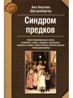 Синдром предков. Трансгенерационные связи, семейные тайн